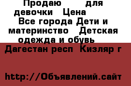 Продаю Crocs для девочки › Цена ­ 600 - Все города Дети и материнство » Детская одежда и обувь   . Дагестан респ.,Кизляр г.